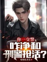 交警的副业是破案，这很合理吧