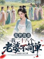 饥荒换妻？我靠老婆百倍返还
