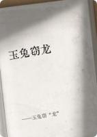 玉兔窃“龙”
