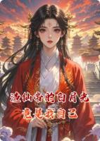 渣仙帝的白月光竟是我自己