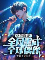 慈善曝光！全网黑成全球偶像