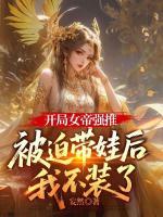 开局女帝强推，被迫带娃后我不装了