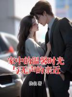 家中的温馨时光与无声的亲近