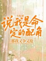 说我是命定的配角，那我又争又抢