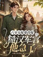 明艳娇妻太诱人，野痞大佬醋疯了