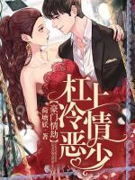 豪门情劫：杠上冷情恶少