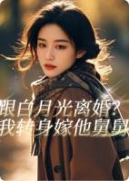 跟白月光离婚？我转身嫁他舅舅