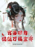 宫妾难为，娘娘万福金安