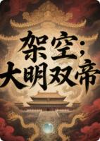 架空：大明双帝