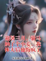 避暑三月，驸马纳了个小妾，我休夫后他悔疯了