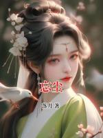 忘尘