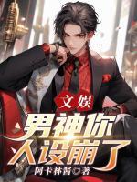 文娱:男神你人设崩了