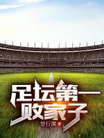 足球：我用钞能力打造最强球队