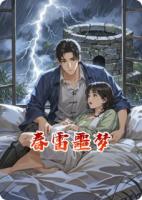 春雷噩梦