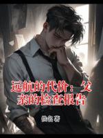远航的代价：父亲的检查报告