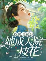 随奶改嫁后,她成大院一枝花