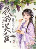 穿成农家媳,我的美食馋哭全京城