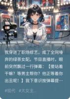 靠弹幕逼疯反派后我爆红了