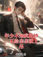 年少不知疯批妙,不给亲亲就上吊