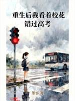 重生后我看着校花错过高考