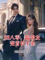 回八零,踹男友变首长千金