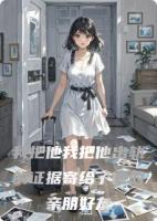 我把他我把他出轨的证据寄给了他的亲朋好友