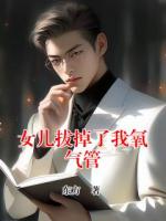 女儿拔掉了我氧气管