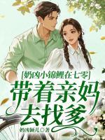 奶凶小锦鲤在七零，带着亲妈去找爹