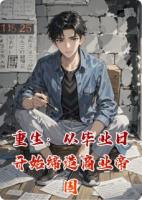 重生:从毕业日开始缔造商业帝国