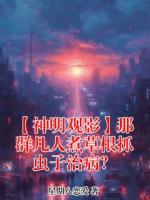 【神明观影】那群凡人煮草根抓虫子治病?