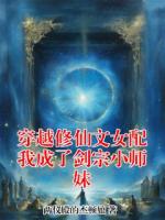 穿越修仙文女配我成了剑宗小师妹