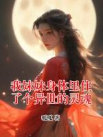 我妹妹身体里住了个异世的灵魂