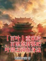 【百叶】重来后，百里东君要把叶鼎之锁在身边