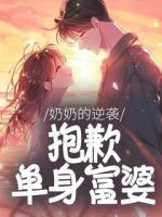 奶奶的逆袭:抱歉,单身富婆