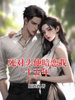 死对头他暗恋我十五年