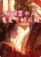 联姻,裴大人竟是个粘人精