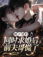 渣男悔哭时,我已成他兄弟心尖宠