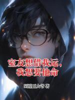 室友想借我运，我想要他命