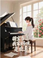 萌宝当道，我家妈咪是女王