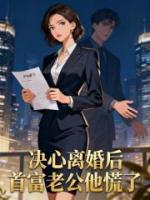 决心离婚后首富老公他慌了