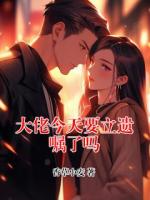 大佬今天要立遗嘱了吗