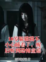 10岁躲猫猫不小心睡着了，醒后听到恐怖童谣