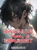 敖丙觉得自己是个beta,去看哪吒属性变了