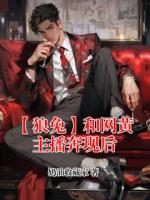 【狼兔】和网黄主播奔现后