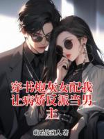 穿书炮灰女配我让病娇反派当男主