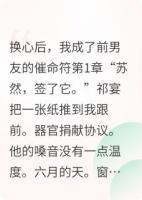 换心后,我成了前男友的催命符