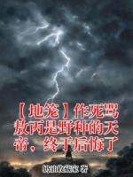 【地笼】作死骂敖丙是野种的天帝,终于后悔了