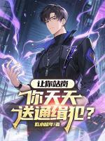 让你站岗,你天天送通缉犯?