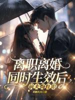 离职离婚同时生效后,前夫悔红眼