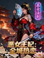 恶女王妃火爆京城